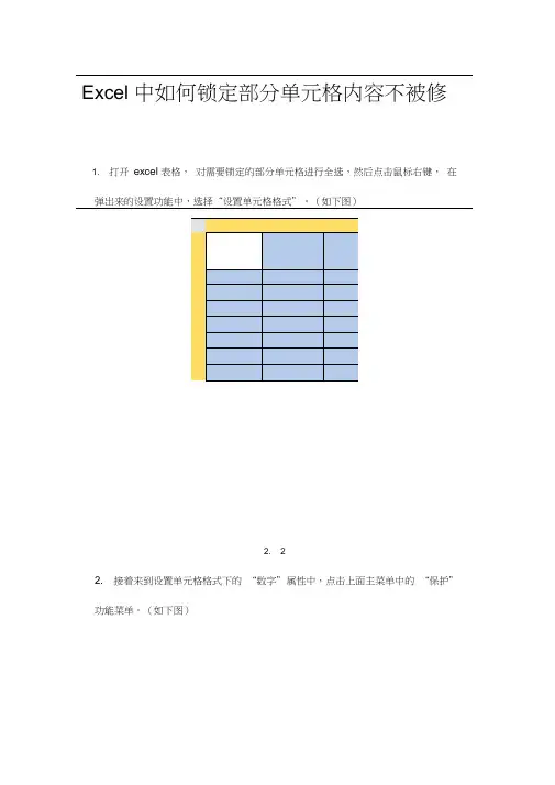 Excel中如何锁定部分单元格内容不被修改