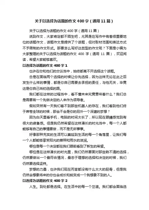 关于以选择为话题的作文400字（通用11篇）