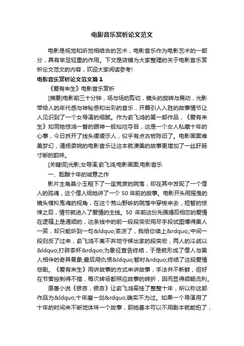 电影音乐赏析论文范文