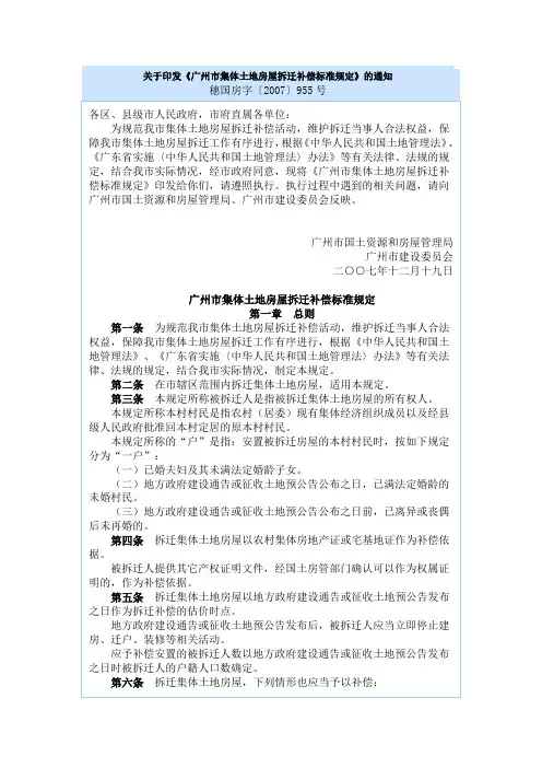 关于印发《广州市集体土地房屋拆迁补偿标准规定》的通知