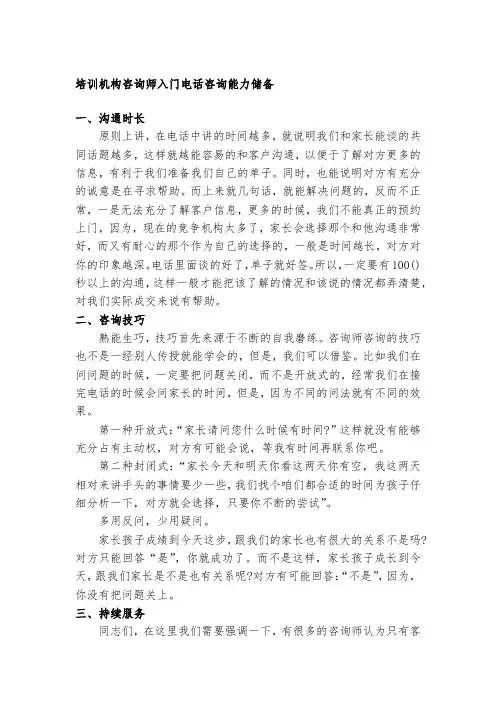 培训机构咨询师入门电话咨询能力储备