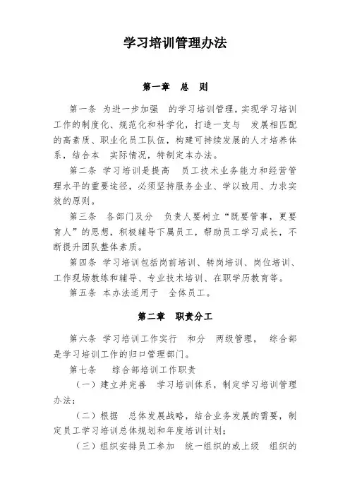 学习培训管理办法