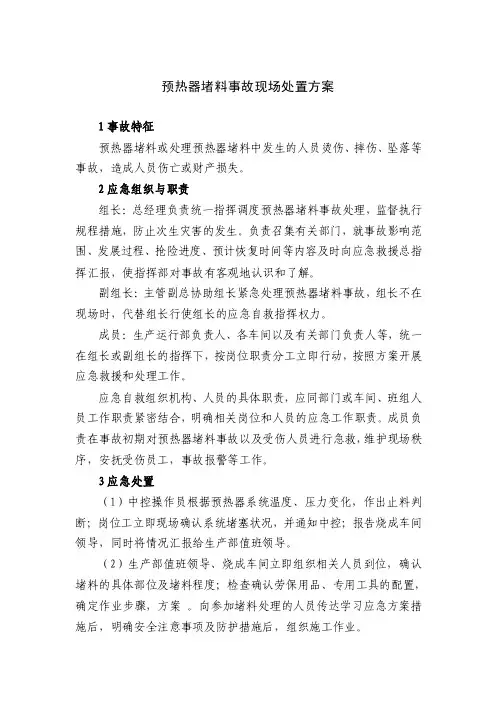 预热器堵料事故现场处置方案