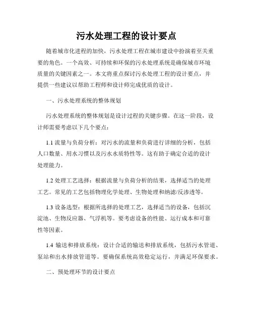 污水处理工程的设计要点