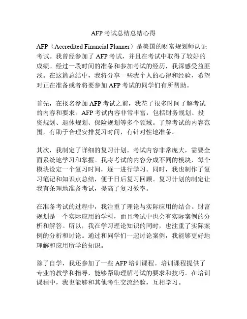 AFP考试总结总结心得