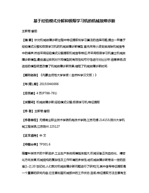 基于经验模式分解和极限学习机的机械故障诊断