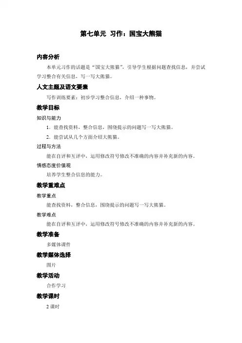 人教部编版小学三年级语文下册《习作：国宝大熊猫》名师教学设计