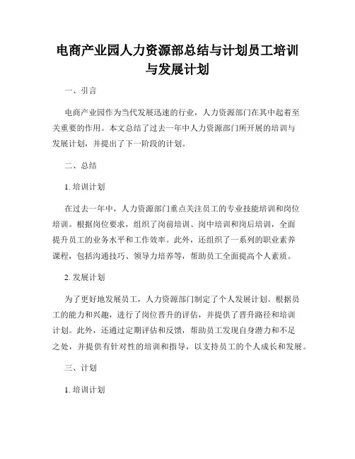 电商产业园人力资源部总结与计划员工培训与发展计划