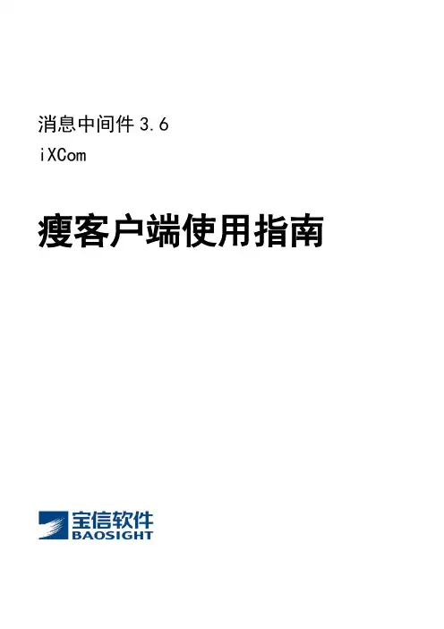 iXcom36瘦客户端使用指南