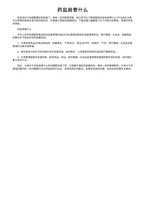 药监局管什么