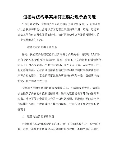 道德与法治学案如何正确处理矛盾问题