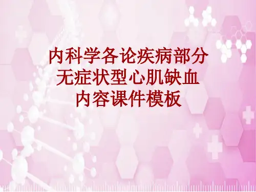 内科学_各论_疾病：无症状型心肌缺血_课件模板