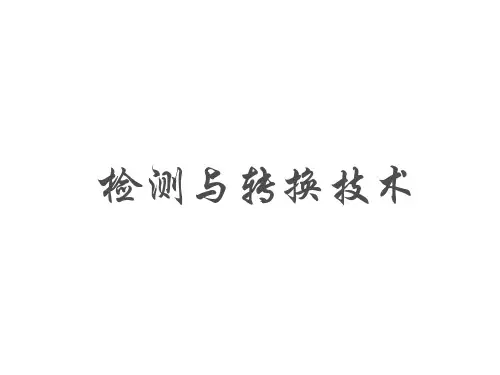 检测与转换技术最新课件第二章(检测与转换的基本理论)