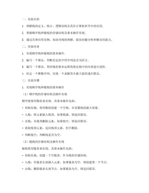 栈及其应用实验报告