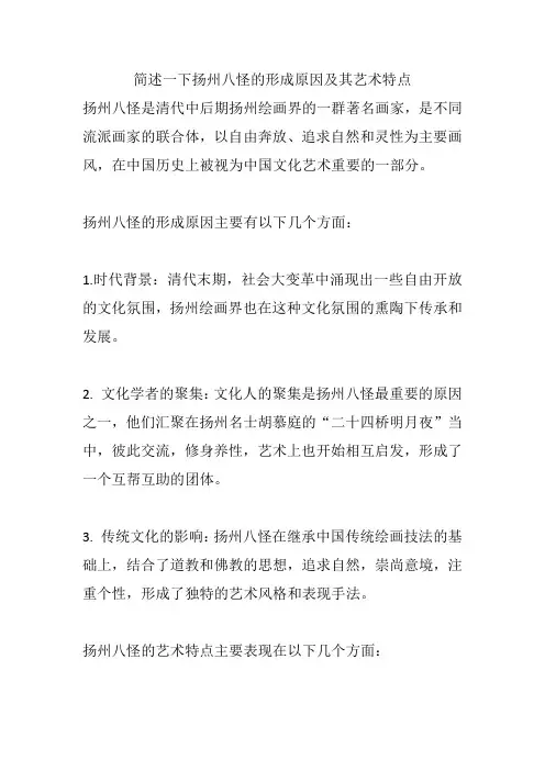 简述一下扬州八怪的形成原因及其艺术特点