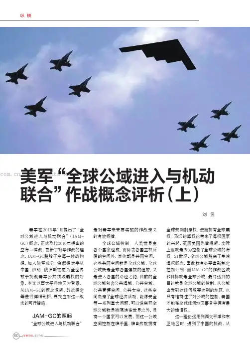 美军“全球公域进入与机动联合”作战概念评析（上）