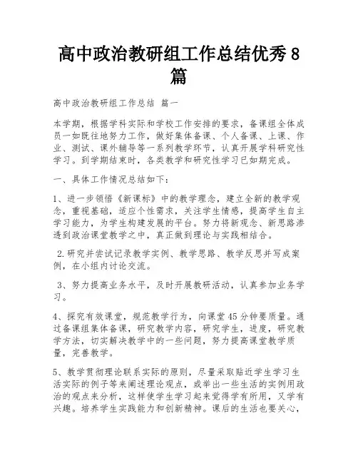 高中政治教研组工作总结优秀8篇
