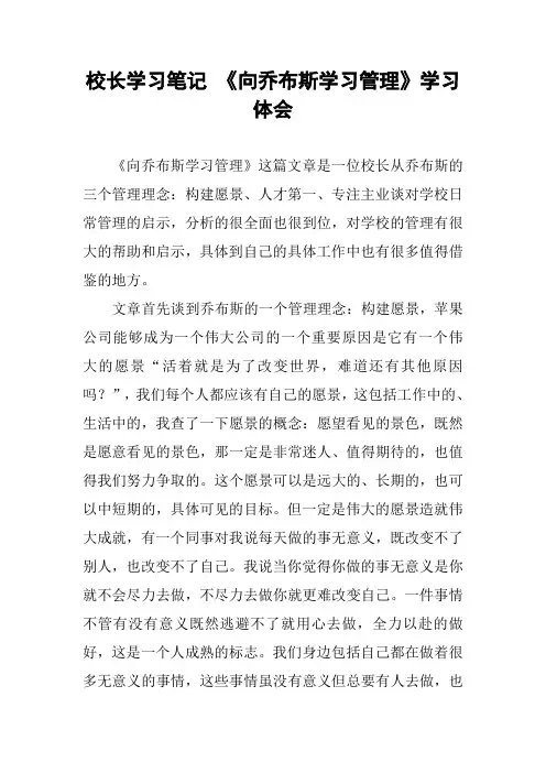 校长学习笔记 《向乔布斯学习管理》学习体会