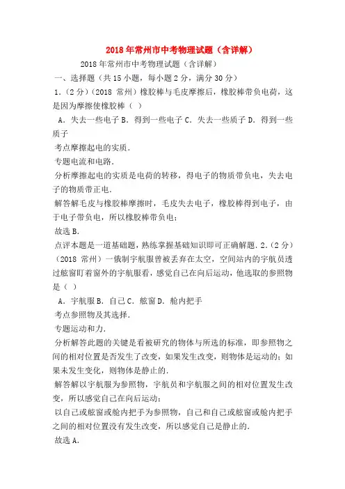 【初三物理试题精选】2018年常州市中考物理试题(含详解)