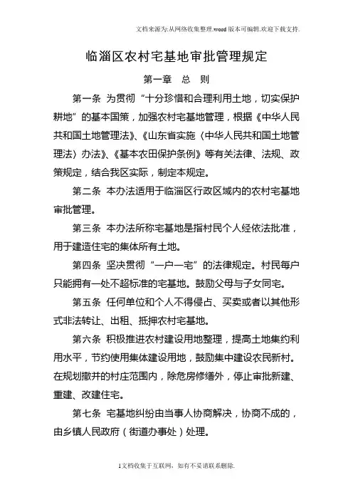 临淄区农村宅基地审批管理规定