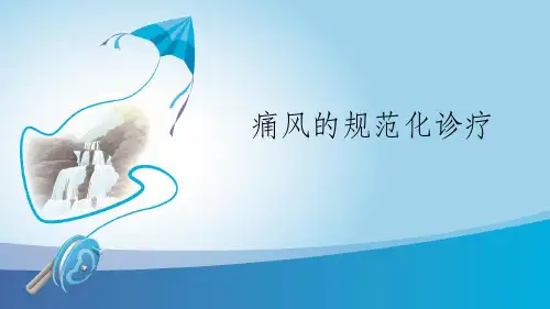 痛风的规范化诊疗