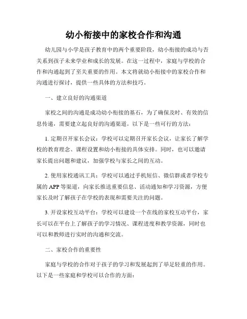 幼小衔接中的家校合作和沟通