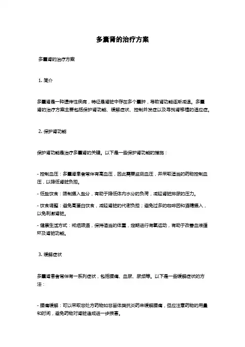 多囊肾的治疗方案