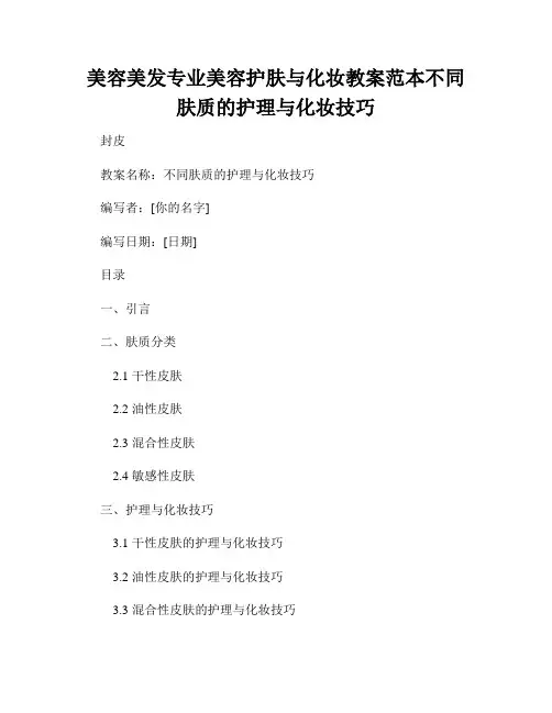 美容美发专业美容护肤与化妆教案范本不同肤质的护理与化妆技巧
