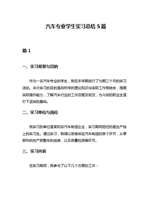 汽车专业学生实习总结5篇