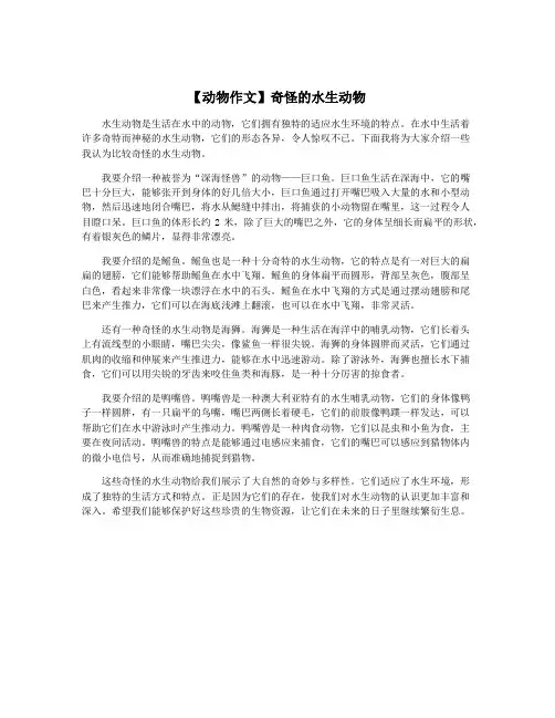 【动物作文】奇怪的水生动物