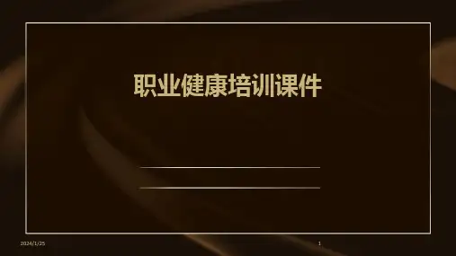 职业健康培训课件(2024)