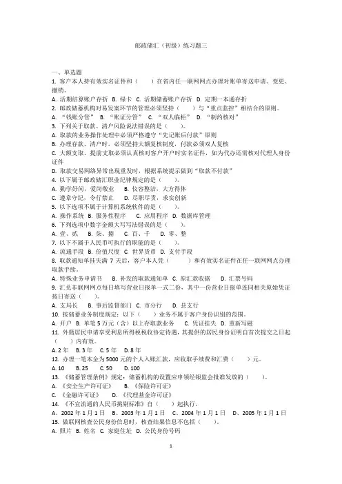 邮政储汇(初级)练习题三