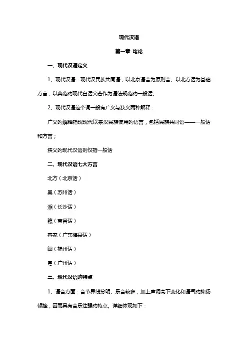 2023年黄伯荣现代汉语上下册知识点重点总结