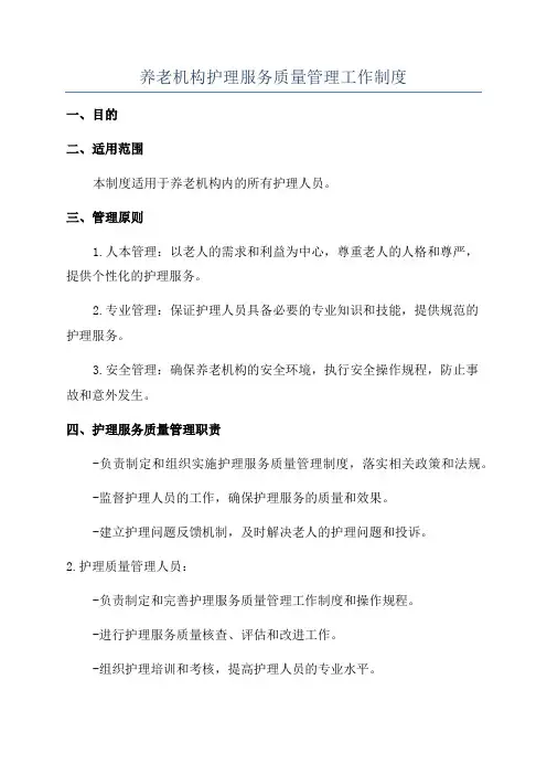 养老机构护理服务质量管理工作制度