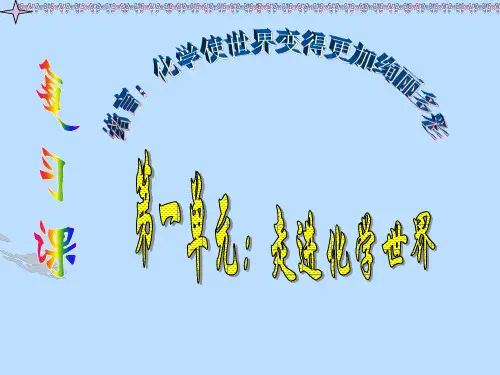人教版化学九年级上册第一单元复习课件