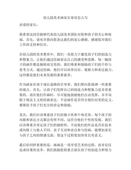 幼儿园美术画家长寄语怎么写