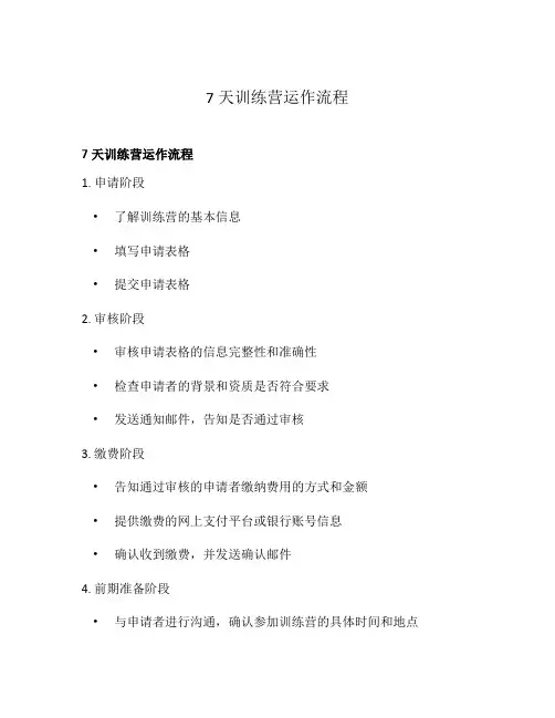 7天训练营运作流程