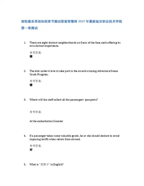 邮轮服务英语知到章节答案智慧树2023年延安职业技术学院