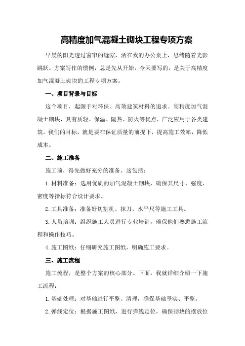 高精度加气混凝土砌块工程专项方案