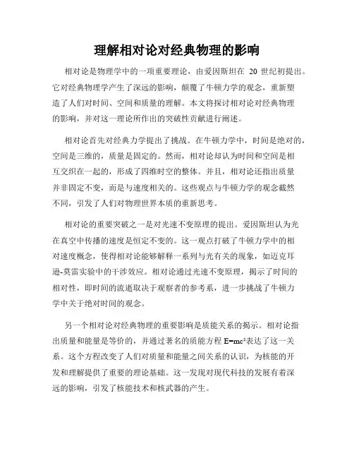 理解相对论对经典物理的影响