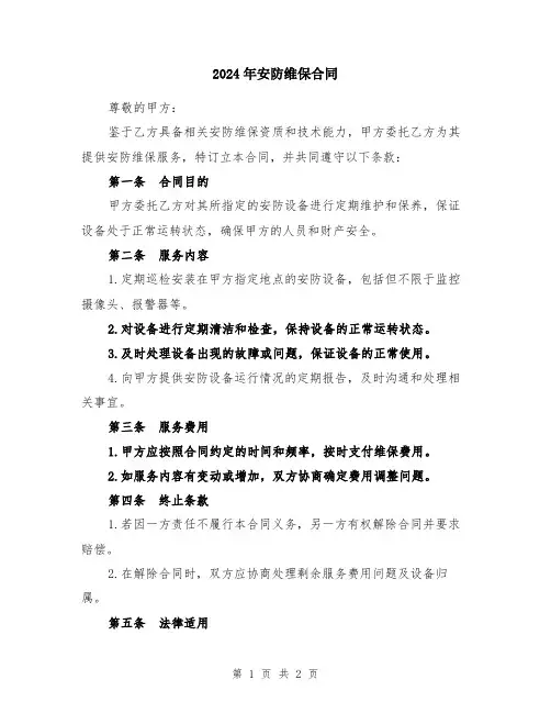 2024年安防维保合同