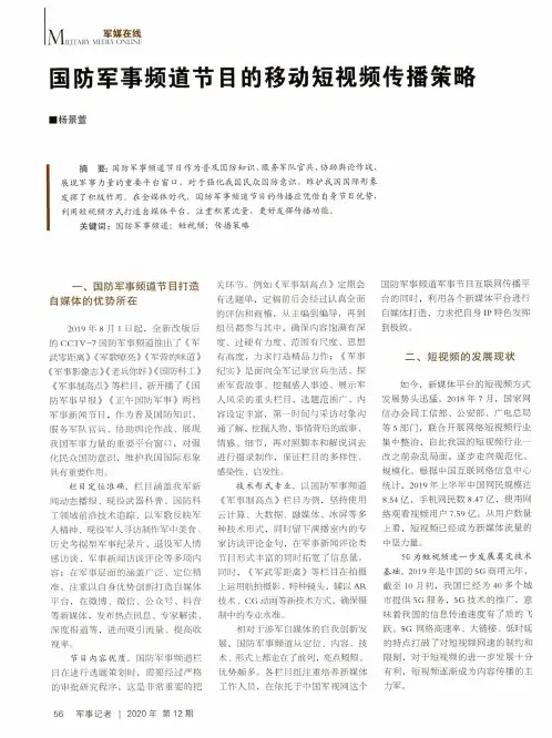 国防军事频道节目的移动短视频传播策略