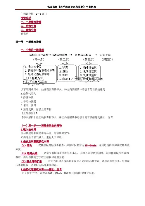 执业药师-中毒解救