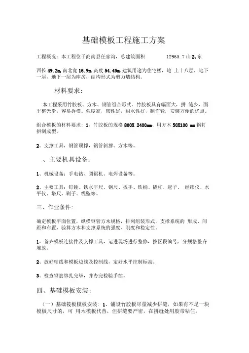 筏板基础模板施工方案