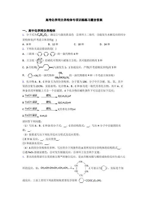 高考化学同分异构体专项训练练习题含答案