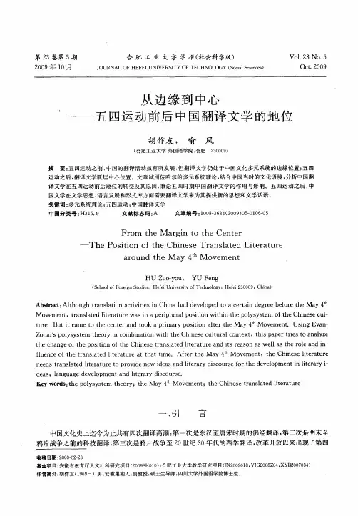 从边缘到中心——五四运动前后中国翻译文学的地位