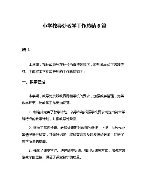 小学教导处教学工作总结6篇