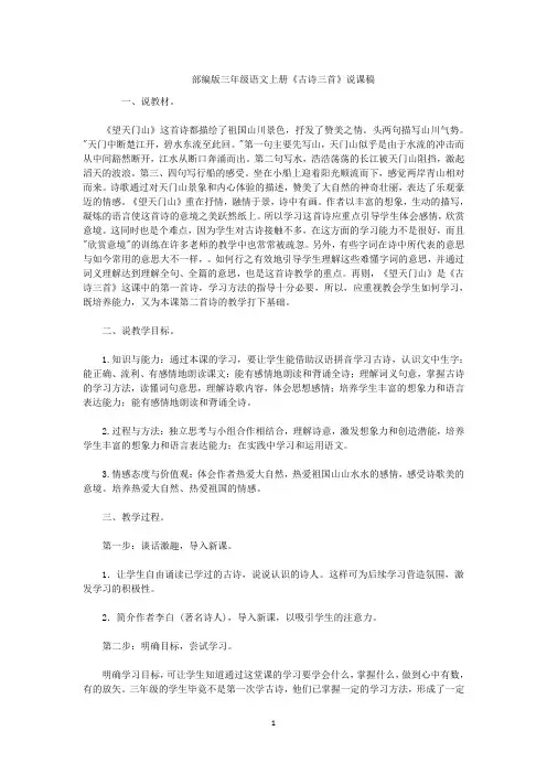 部编版三年级语文上册《古诗三首》说课稿