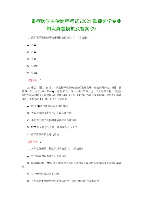 重症医学主治医师考试：2021重症医学专业知识真题模拟及答案(2)