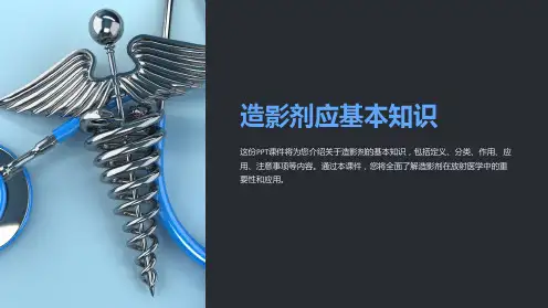 《造影剂应基本知识》课件